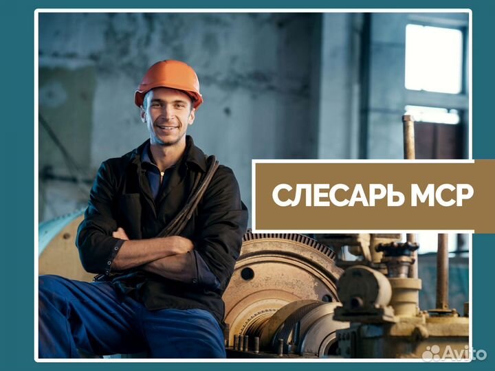 Слесарь мср вахта в Кургане (дорога оплачивается)