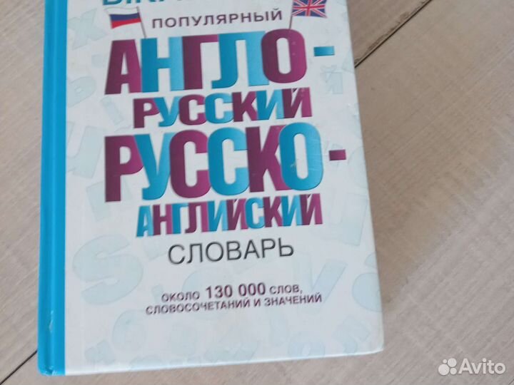 Англо-русский, Русско-английский словарь