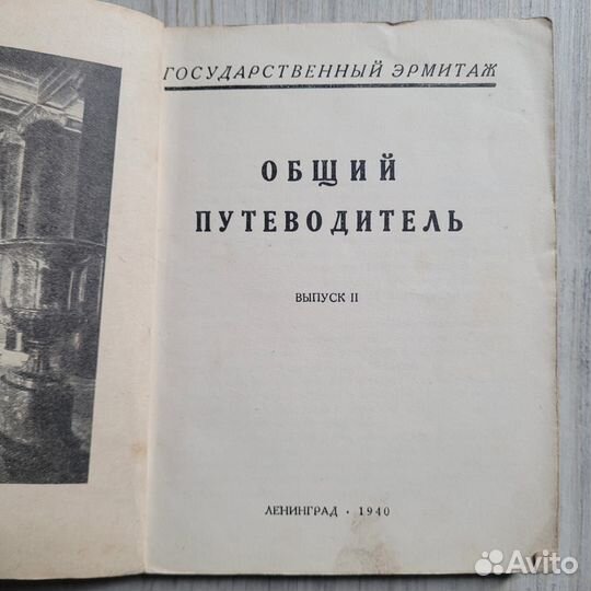 Государственный эрмитаж. Общий путеводитель. Выпус