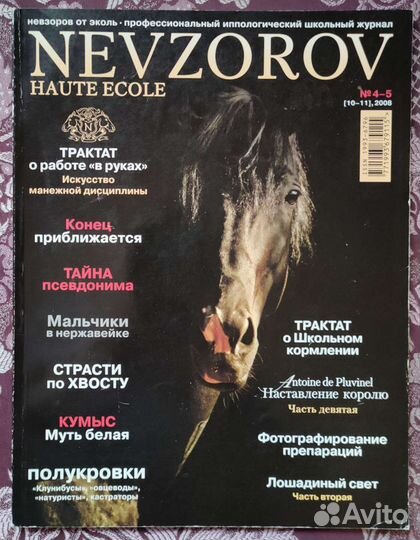 Журнал Nevzorov Haute Ecole