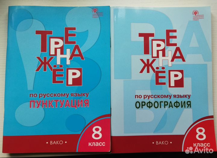 Тренажëр по русскому языку 8 класс (2шт)