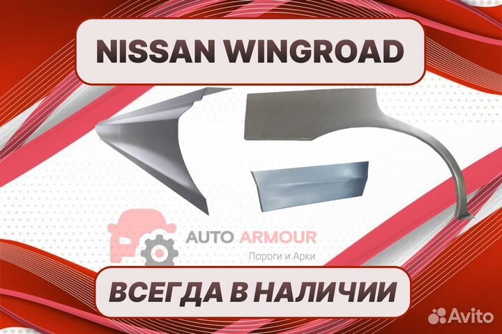 Пороги для Nissan Wingroad на все авто