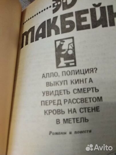 Эд Макбейн. Романы и повести в 2-х томах