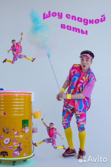 Шоу сладкой ваты