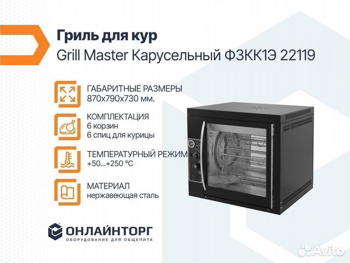 Гриль для ягненка Grill Master карусельный Ф3кбэ 2