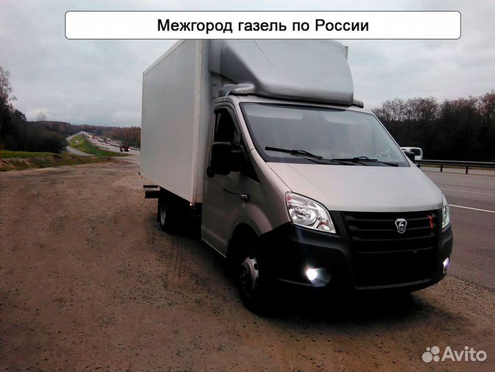 Газель межгород по России