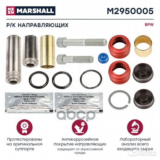 Р/к направляющих суппорта HCV M2950005 marshall