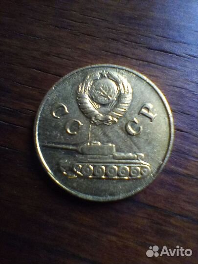 3 копейки с танком 1942 СССР
