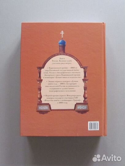 Россия. Великая судьба