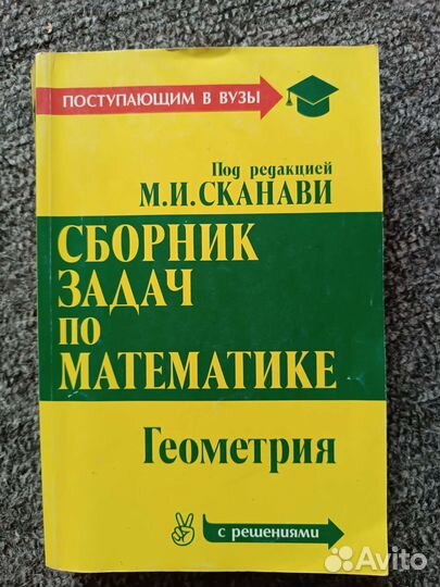 Сканави Сборник задач по математике. Геометрия егэ