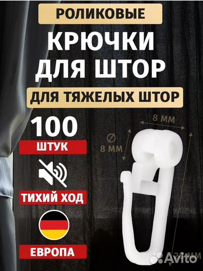 Крючки для штор