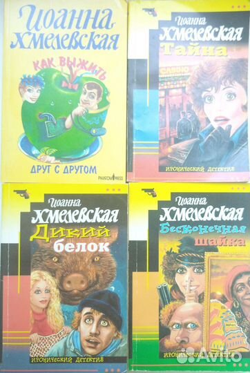 Книги Иоанна Хмелевская