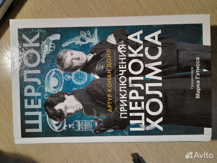 Книга Приключения Шерлока Холмса