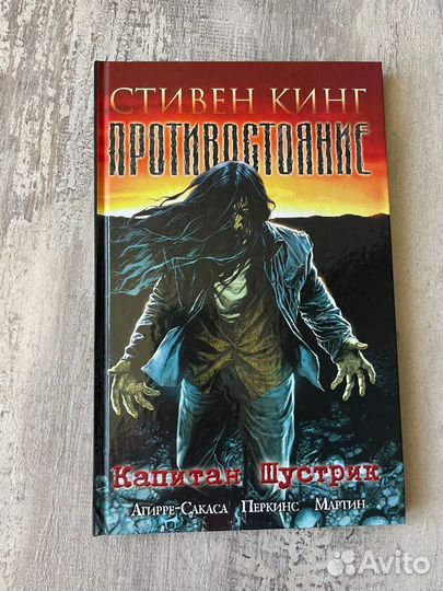 Противостояние комикс - Стивен Кинг