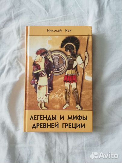 Легенды и мифы древней греции Николай Кун