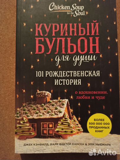 Куриный бульон для души 101 рождественская история