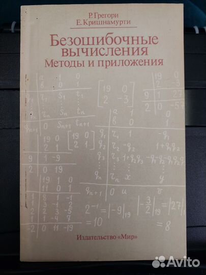 Безошибочные вычисления Методы и приложения