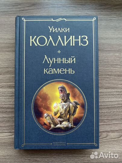 Лунный камень (Уилки Коллинз)