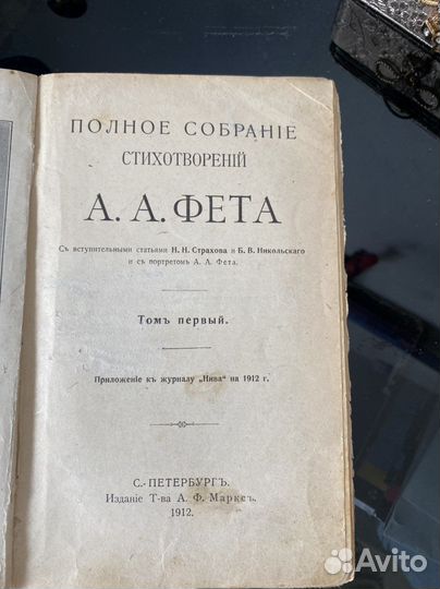 Старинная книга 1912г. А.А.Фет