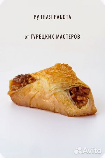 Пахлава турецкая 