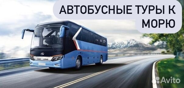 Тур на море с проживанием и проездом