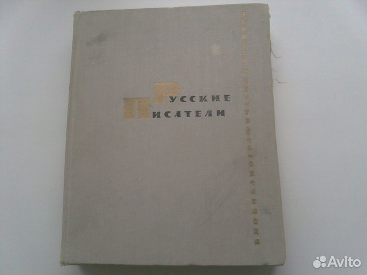 Русские писатели. Биобиблиографический словарь