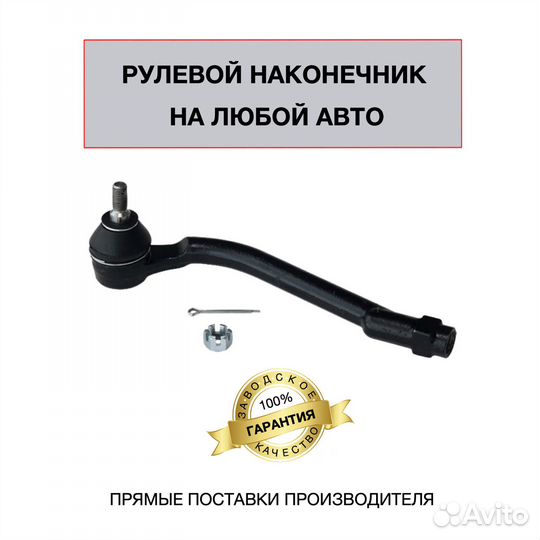 Рулевой наконечник на любой авто Дилер Гарантия