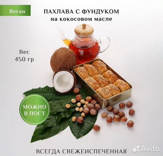 Пахлава веган с фундуком