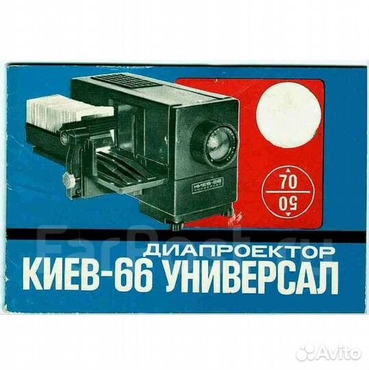 Диапроектор киев 66 универсал