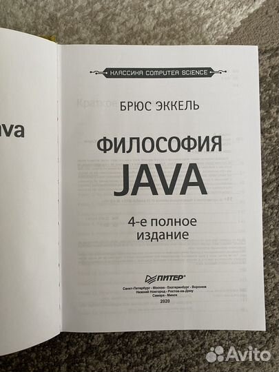 Философия Java. 4-е полное изд. Эккель Брюс