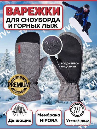 Варежки зимние горнолыжные