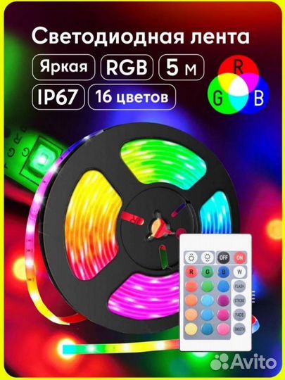 Светодиодная лента 5м,яркая,16 цветов
