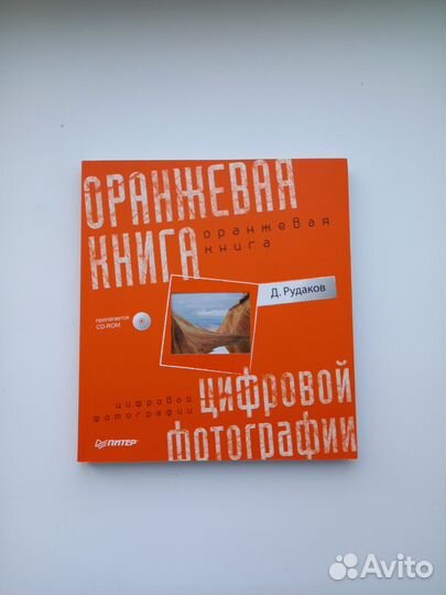 Оранжевая книга цифровой фотографии Д. Рудаков