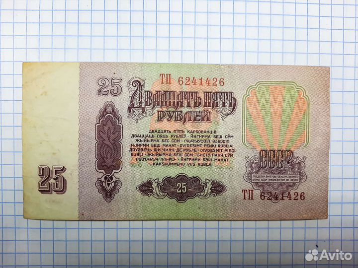 25 рубилей 1961 года СССР