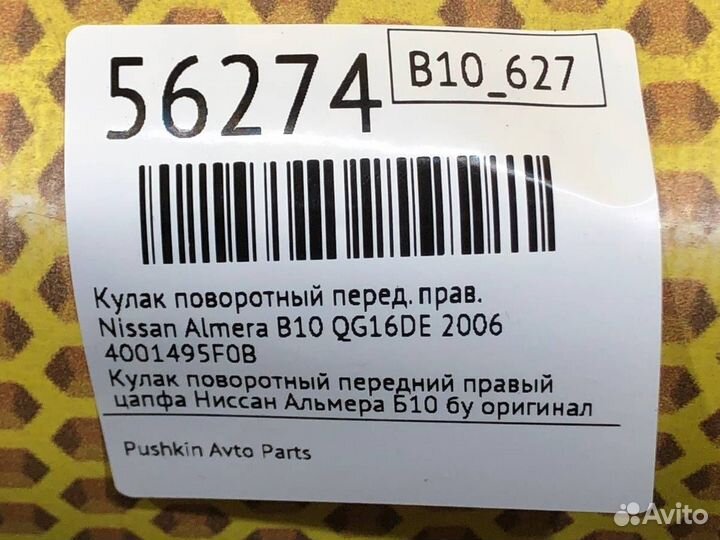 Кулак поворотный передний правый Nissan Almera B10