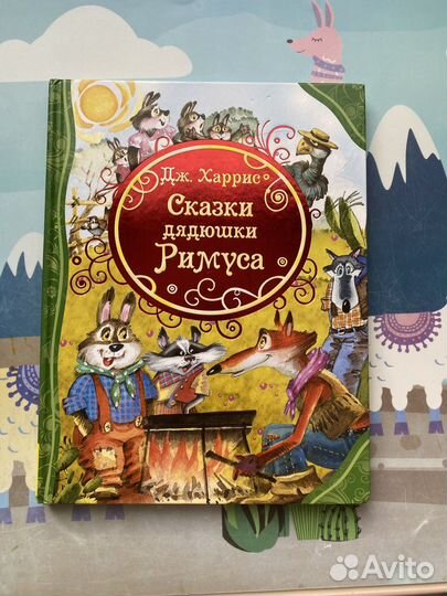 Сказки дядюшки римуса