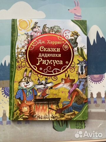 Сказки дядюшки римуса