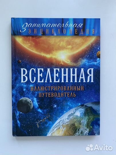 Книга энциклопедия о космосе Вселенная