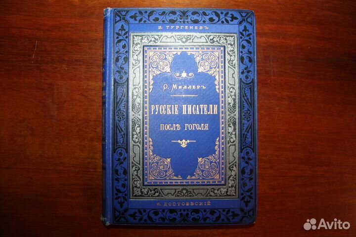 Орест Миллер Русские писатели после Гоголя 1890г