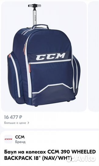 Хоккейный баул на колесах взрослый ccm