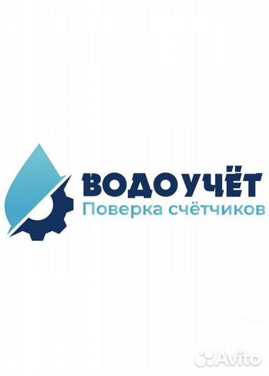 Поверка водосчетчиков без снятия, счетчиков воды