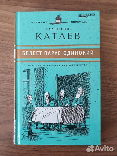 Белеет парус одинокий Валентин Катаев