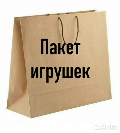 Игрушки пакетом