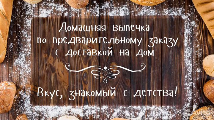 Испеку для Вас и Вашей семьи