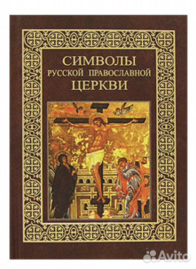Книга Символы русской православной церкви Казакеви