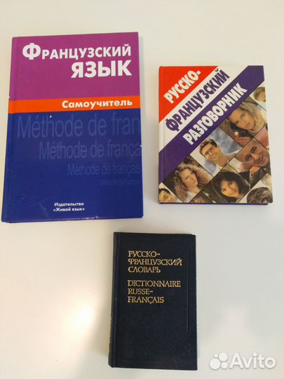 Французский язык Самоучитель, Разговорник, Словарь