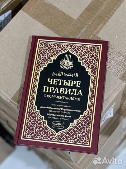 Исламские книги/ Четыре правила