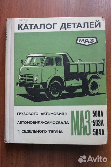 Каталог деталей автомобиля маз-500А, 503А,504А1971