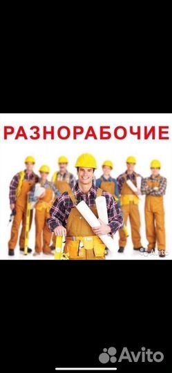 Бригада строителей Разнорабочих