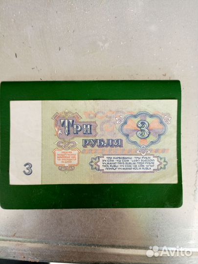 Купюра 3 рубля 1961 года